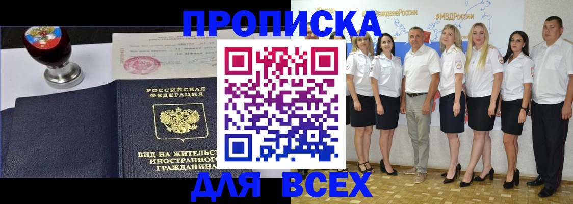 прописка штамп в Бердске