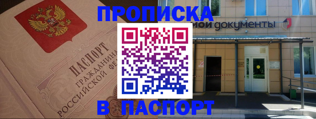 прописка регистрация в Бердске